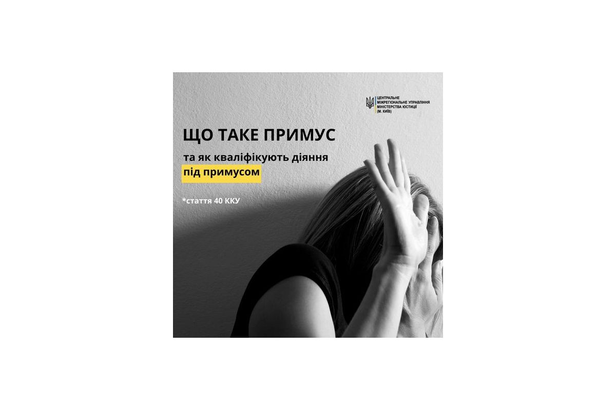Що таке фізичний чи психічний примус? Що таке фізичний чи психічний примус?