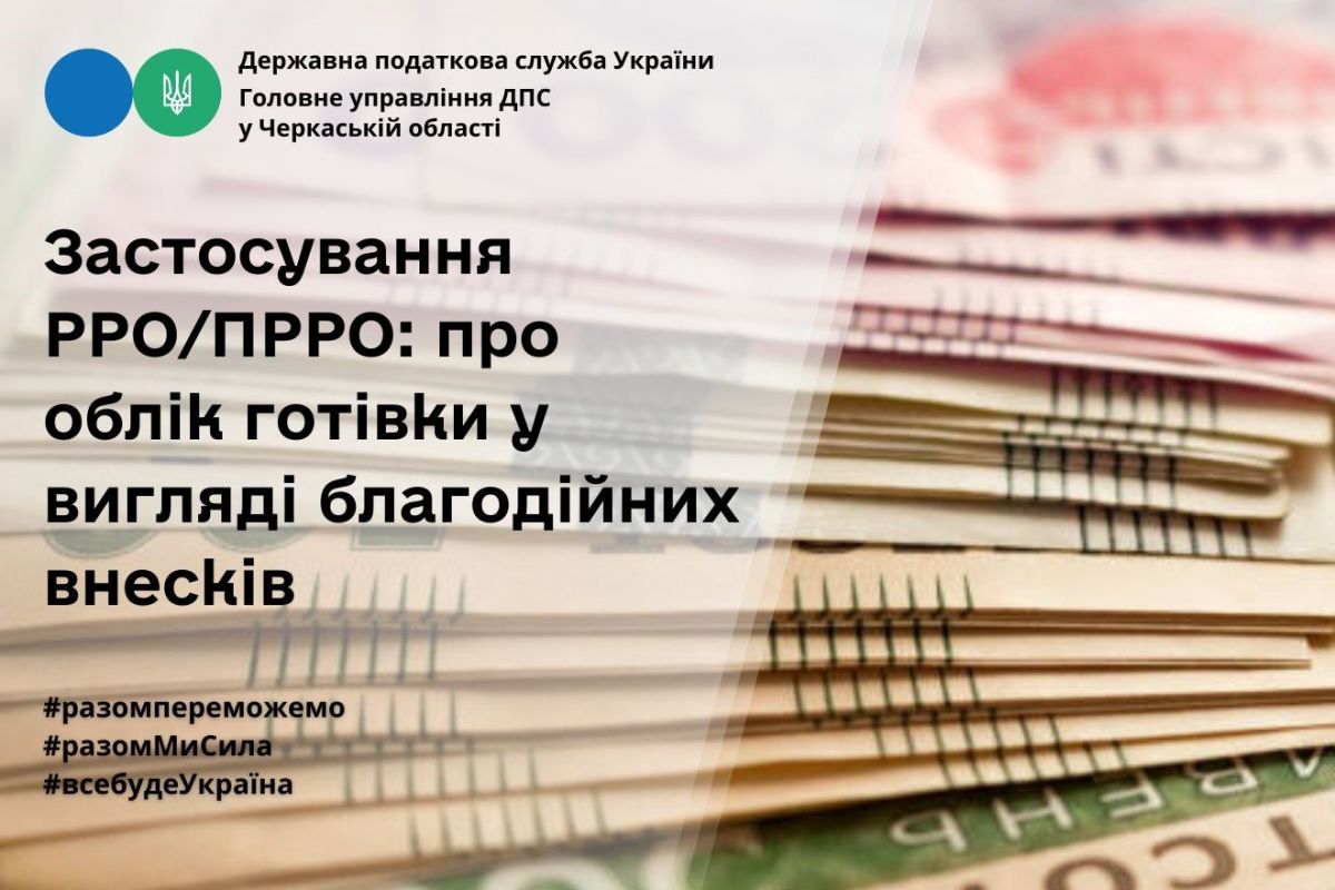 Застосування РРО/ПРРО: про облік готівки у вигляді благодійних внесків