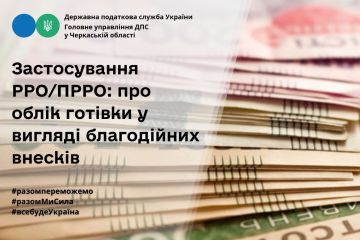Застосування РРО/ПРРО: про облік готівки у вигляді благодійних внесків Застосування РРО/ПРРО: про облік готівки у вигляді благодійних внесків