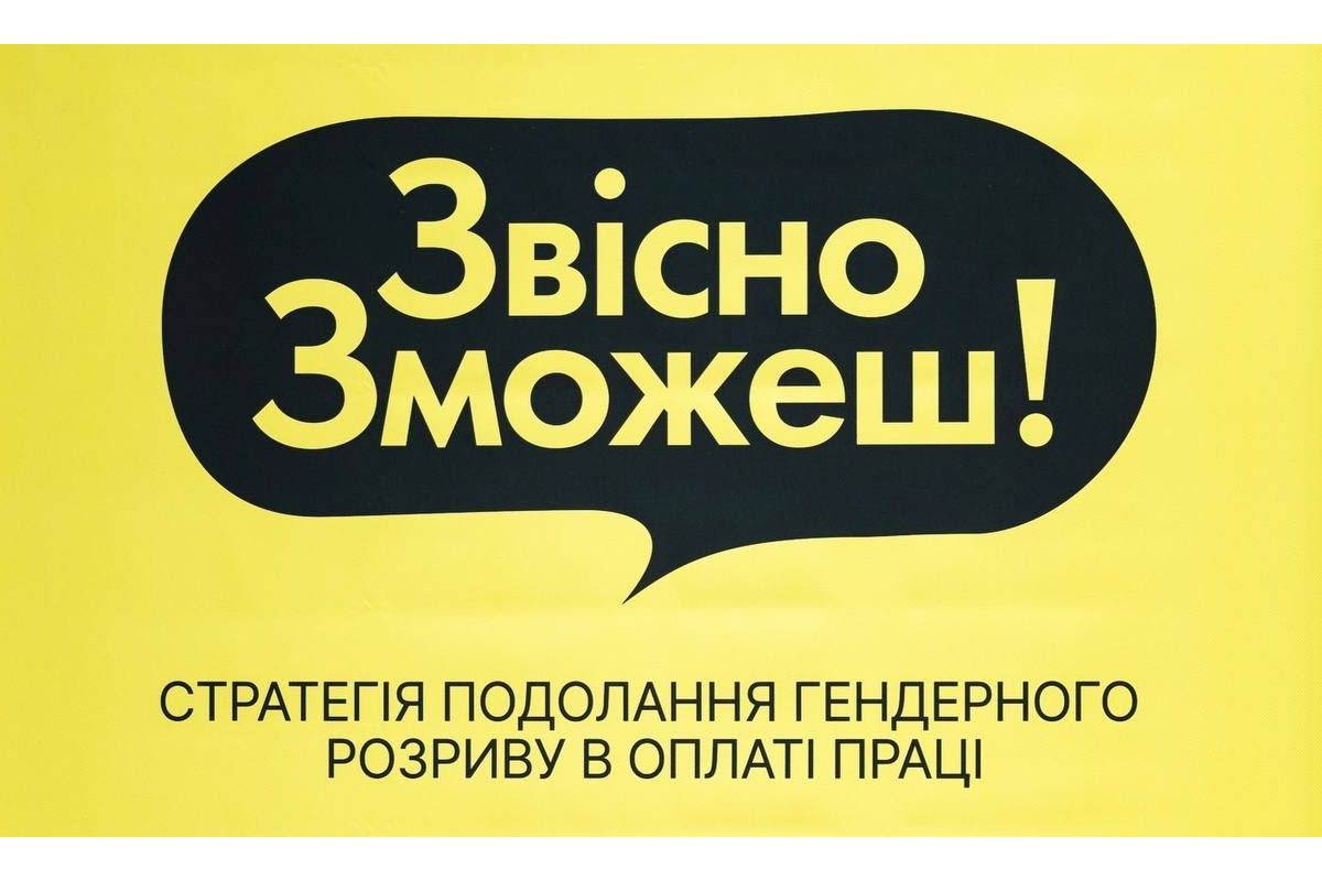 Стартувала інформаційна кампанія «Звісно, зможеш!». Її мета — підвищити обізнаність щодо розриву в оплаті праці жінок та чоловіків Стартувала інформаційна кампанія «Звісно, зможеш!». Її мета — підвищити обізнаність щодо розриву в оплаті праці жінок та чоловіків