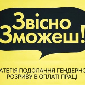 Стартувала інформаційна кампанія «Звісно, зможеш!». Її мета — підвищити обізнаність щодо розриву в оплаті праці жінок та чоловіків Стартувала інформаційна кампанія «Звісно, зможеш!». Її мета — підвищити обізнаність щодо розриву в оплаті праці жінок та чоловіків