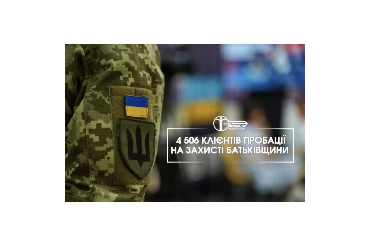 4 506 клієнтів пробації на захисті Батьківщини 4 506 клієнтів пробації на захисті Батьківщини