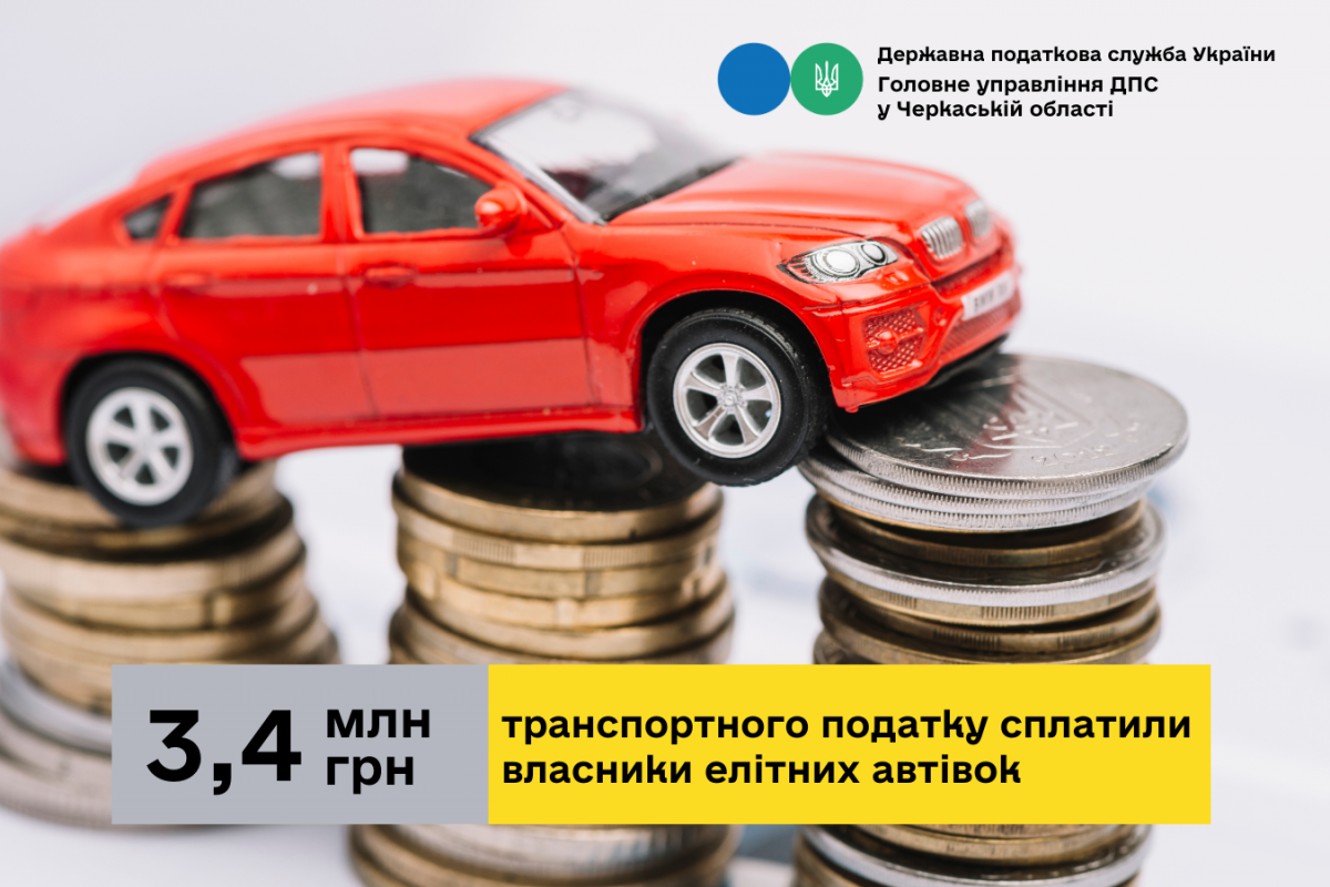 Власники елітних автівок Черкащини сплатили до місцевих скарбниць 3,4 мільйона гривень Власники елітних автівок Черкащини сплатили до місцевих скарбниць 3,4 мільйона гривень