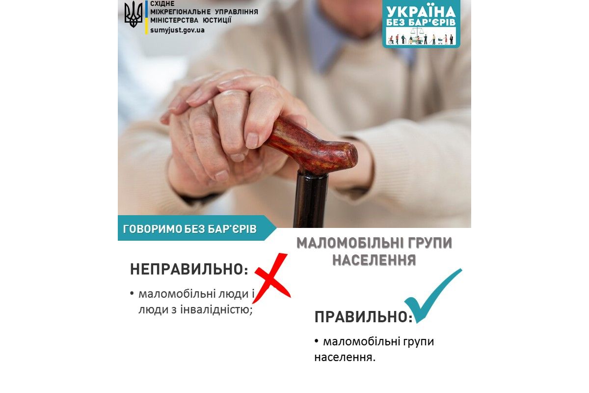 БЕЗБАР’ЄРНИЙ СЛОВНИК: МАЛОМОБІЛЬНІ ГРУПИ НАСЕЛЕННЯ БЕЗБАР’ЄРНИЙ СЛОВНИК: МАЛОМОБІЛЬНІ ГРУПИ НАСЕЛЕННЯ