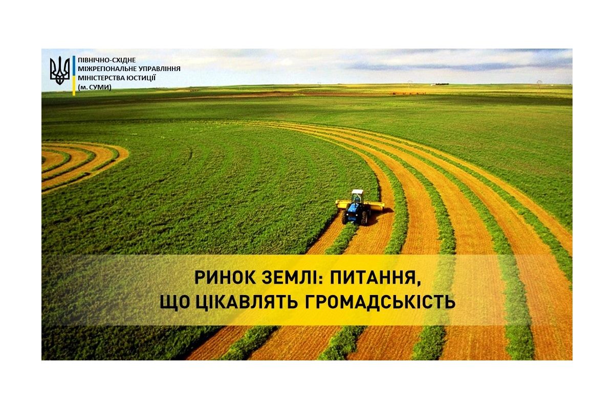 Ринок землі: питання, що цікавлять громадськість Ринок землі: питання, що цікавлять громадськість