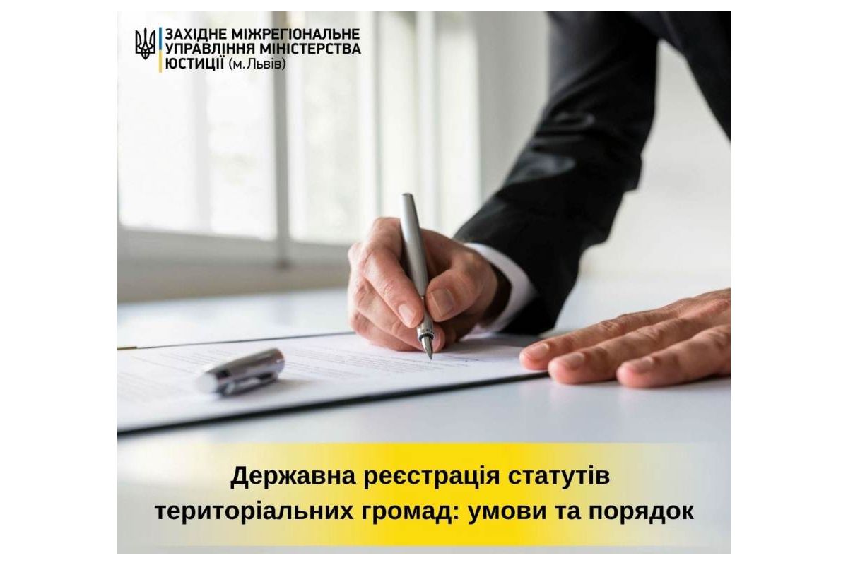 Державна реєстрація статутів територіальних громад: умови та порядок