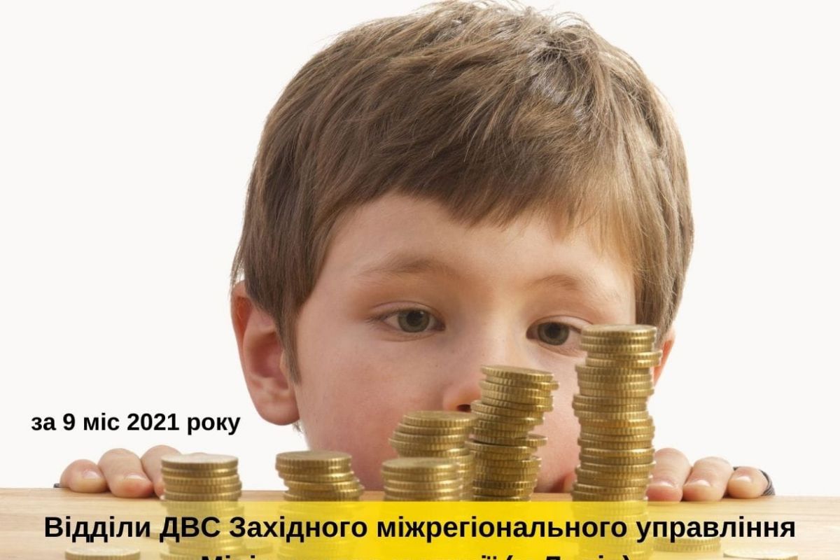 Державні виконавці Західного міжрегіонального управління Міністерства юстиції (м. Львів) стягнули понад 366,5 мільйона гривень аліментів Державні виконавці Західного міжрегіонального управління Міністерства юстиції (м. Львів) стягнули понад 366,5 мільйона гривень аліментів