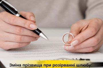 Розірвання шлюбу: залишати прізвище чи повертати колишнє? Розірвання шлюбу: залишати прізвище чи повертати колишнє?