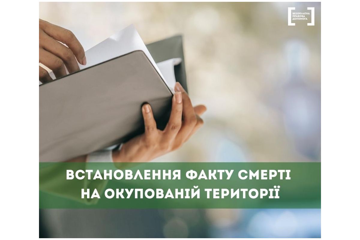 Встановлення факту смерті на окупованих територіях Встановлення факту смерті на окупованих територіях