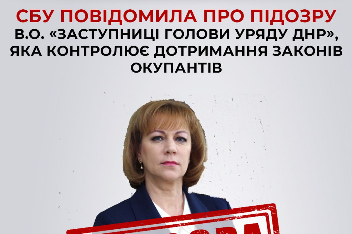 СБУ повідомила про підозру колаборантці, яка виконує обов’язки «заступниці голови уряду днр» та контролює дотримання законів окупантів СБУ повідомила про підозру колаборантці, яка виконує обов’язки «заступниці голови уряду днр» та контролює дотримання законів окупантів