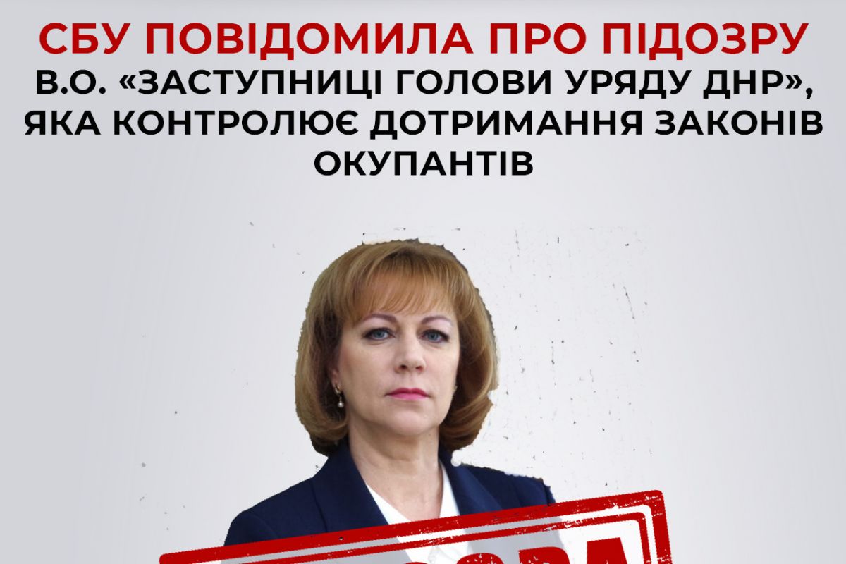 СБУ повідомила про підозру колаборантці, яка виконує обов’язки «заступниці голови уряду днр» та контролює дотримання законів окупантів