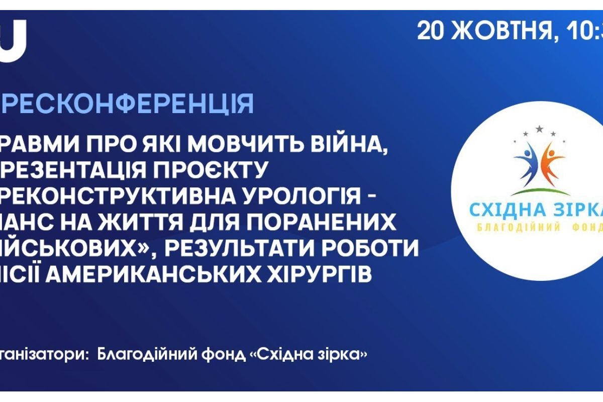 ПРЕЗЕНТАЦІЯ ПРОЄКТУ «РЕКОНСТРУКТИВНА УРОЛОГІЯ – ШАНС НА ЖИТТЯ ДЛЯ ПОРАНЕНИХ ВІЙСЬКОВИХ»