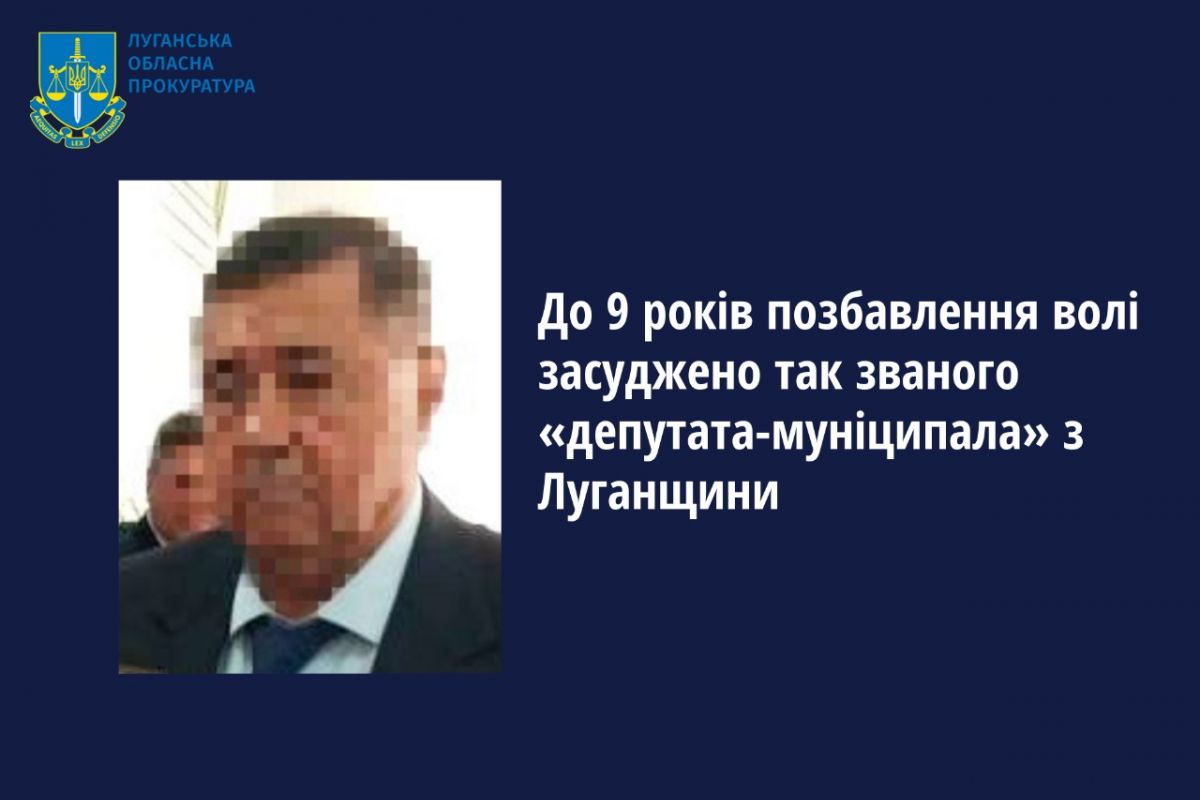До 9 років позбавлення волі засуджено так званого «депутата-муніципала» з Луганщини До 9 років позбавлення волі засуджено так званого «депутата-муніципала» з Луганщини