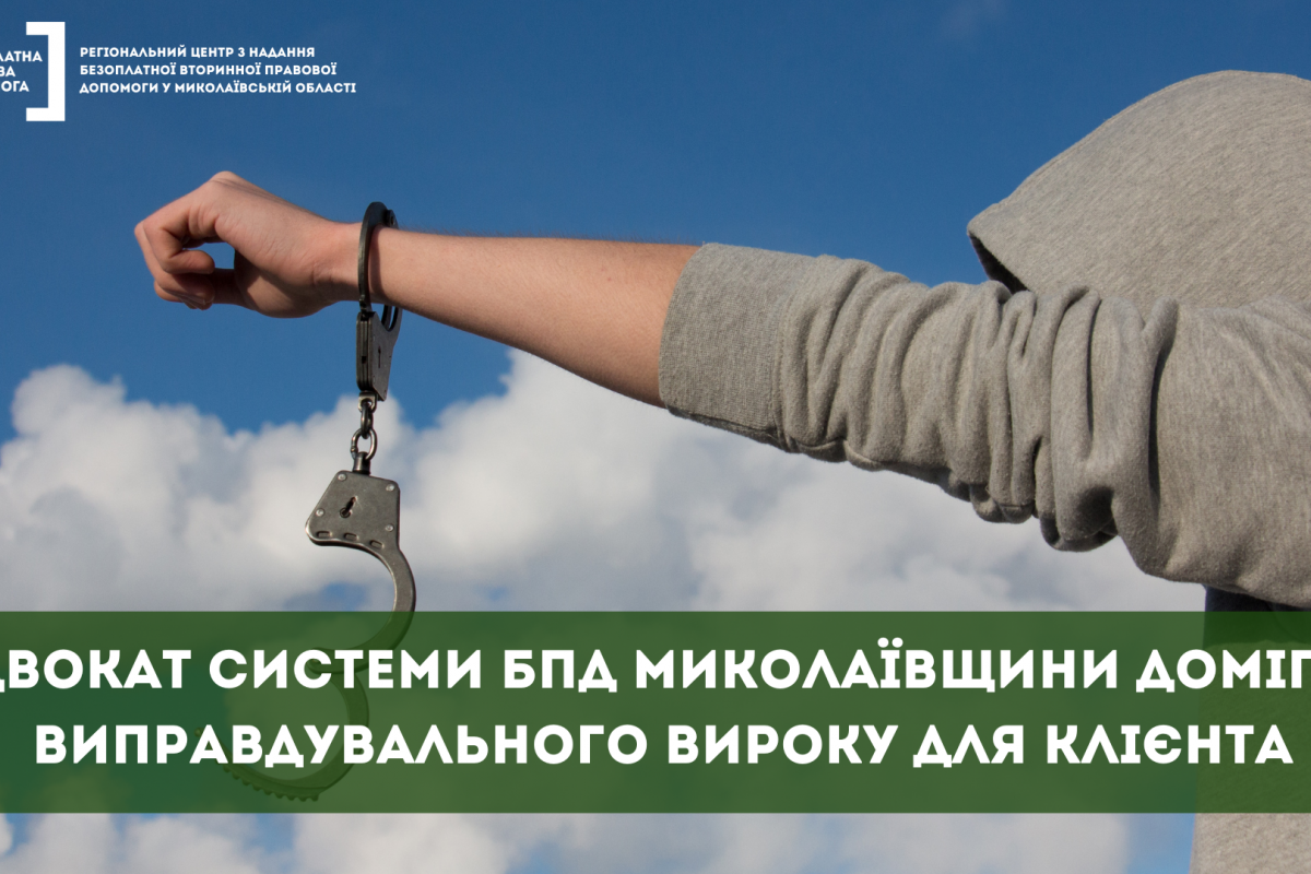 Адвокат системи БПД Миколаївщини домігся виправдувального вироку для клієнта