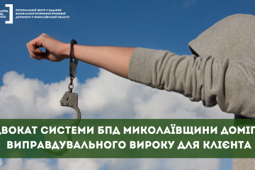 Адвокат системи БПД Миколаївщини домігся виправдувального вироку для клієнта Адвокат системи БПД Миколаївщини домігся виправдувального вироку для клієнта