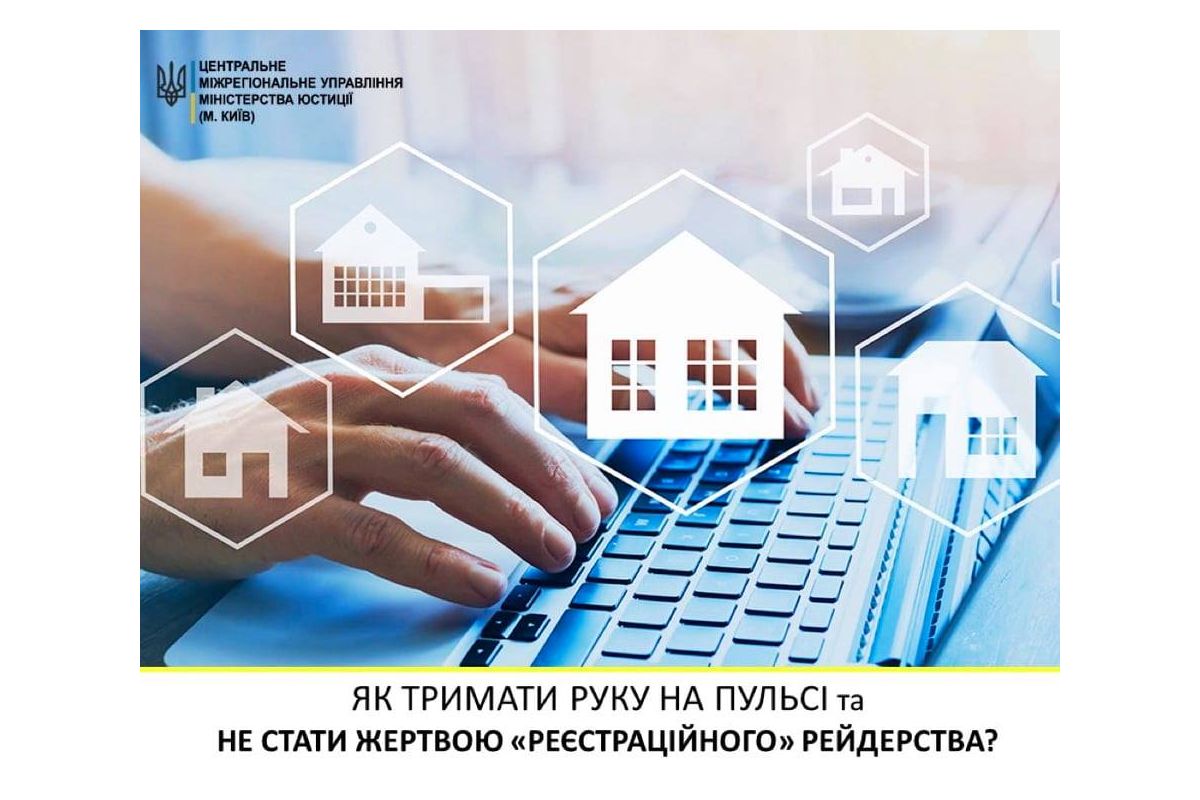 Як тримати руку на пульсі та не стати жертвою «реєстраційного» рейдерства? Як тримати руку на пульсі та не стати жертвою «реєстраційного» рейдерства?
