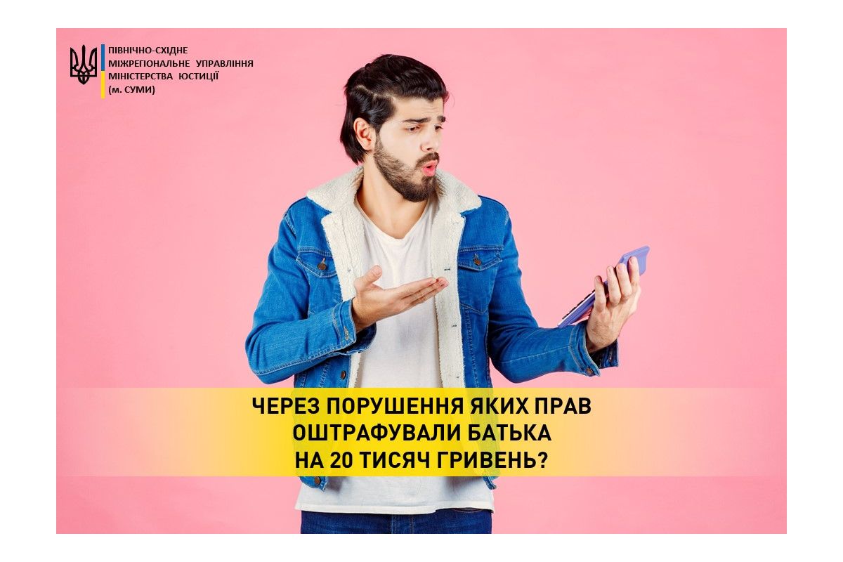 Через порушення яких прав оштрафували батька на 20 тисяч гривень? Через порушення яких прав оштрафували батька на 20 тисяч гривень?
