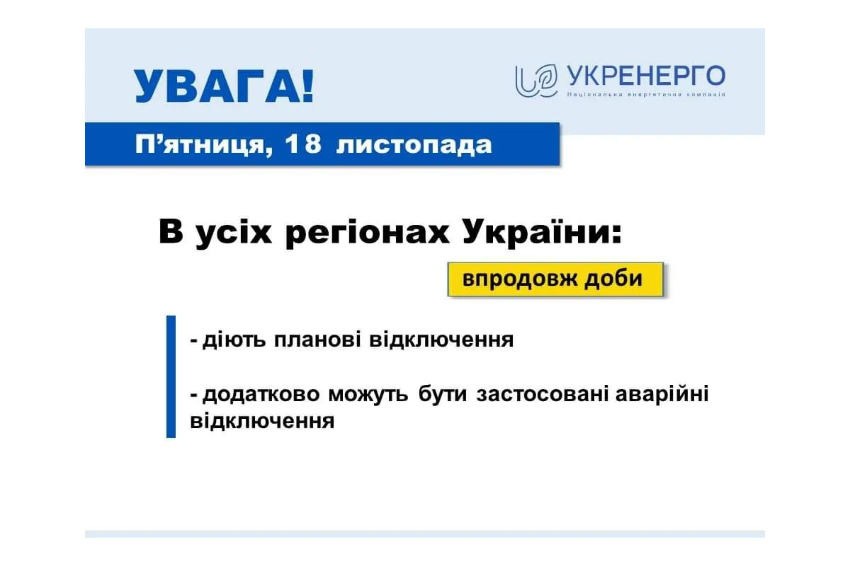  18 листопада по всій Україні впродовж доби застосовуються графіки погодинних відключень