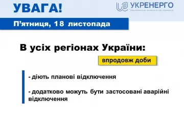 ​ 18 листопада по всій Україні впродовж доби застосовуються графіки погодинних відключень