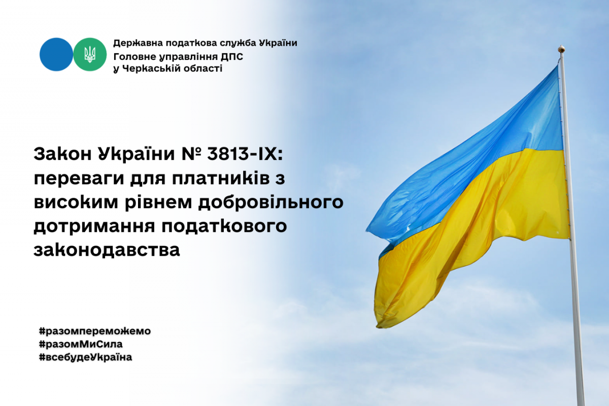 Закон України № 3813-IX: переваги для платників з високим рівнем добровільного дотримання податкового законодавства Закон України № 3813-IX: переваги для платників з високим рівнем добровільного дотримання податкового законодавства