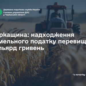 Черкащина: надходження земельного податку перевищили мільярд гривень Черкащина: надходження земельного податку перевищили мільярд гривень