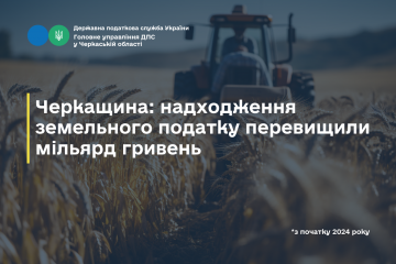 Черкащина: надходження земельного податку перевищили мільярд гривень Черкащина: надходження земельного податку перевищили мільярд гривень