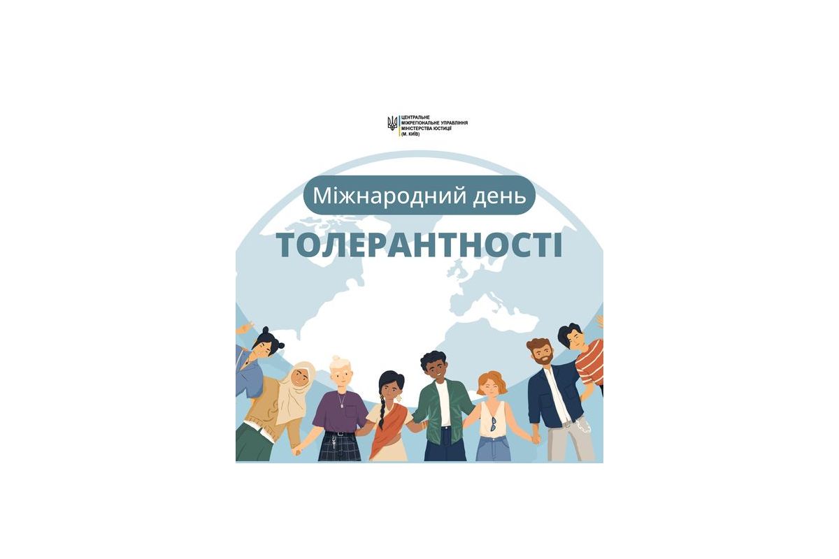 Міжнародний день толерантності: нагадування про цінність взаємоповаги та підтримки Міжнародний день толерантності: нагадування про цінність взаємоповаги та підтримки