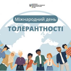 Міжнародний день толерантності: нагадування про цінність взаємоповаги та підтримки Міжнародний день толерантності: нагадування про цінність взаємоповаги та підтримки