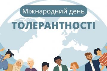 Міжнародний день толерантності: нагадування про цінність взаємоповаги та підтримки Міжнародний день толерантності: нагадування про цінність взаємоповаги та підтримки