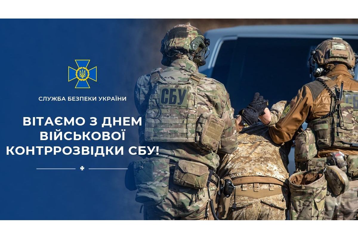 Вітаємо військових контррозвідників СБУ з професійним святом! Вітаємо військових контррозвідників СБУ з професійним святом!