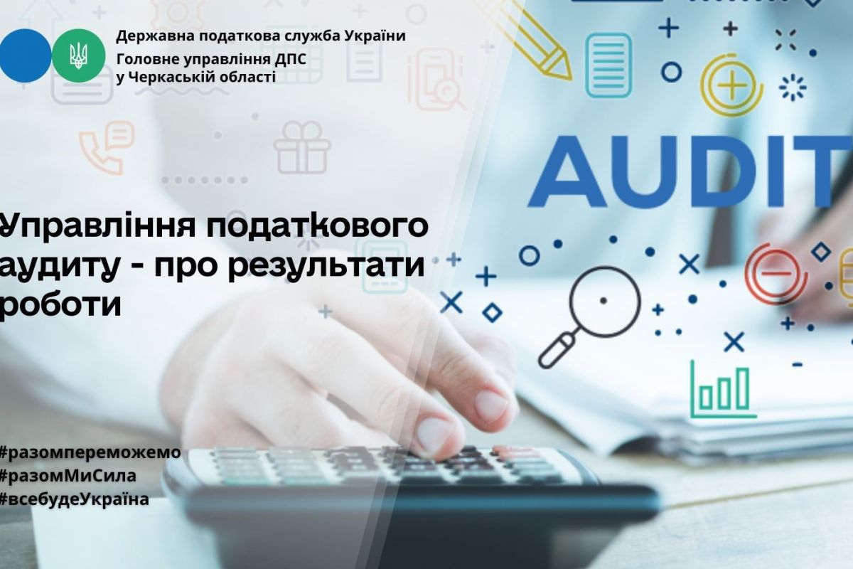 Управління податкового аудиту – про результати роботи