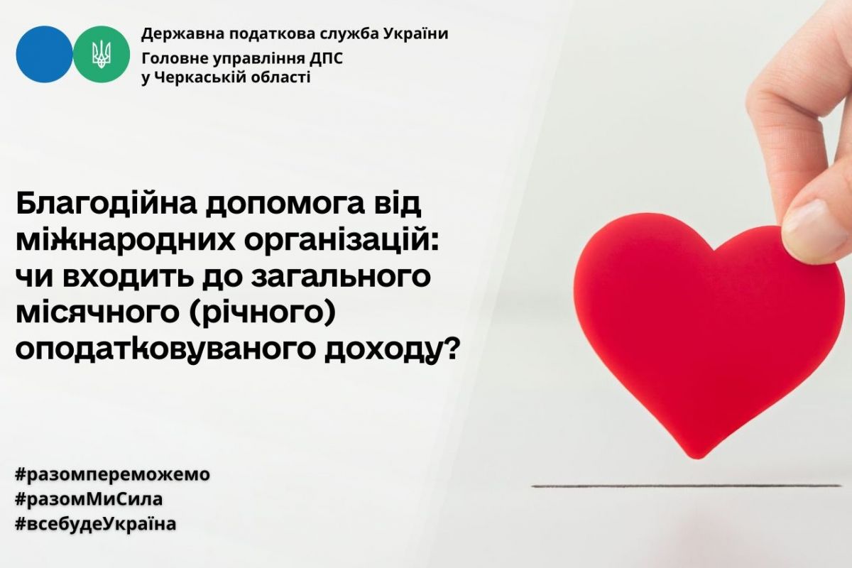 Благодійна допомога від міжнародних організацій: чи входить до загального місячного (річного) оподатковуваного доходу?