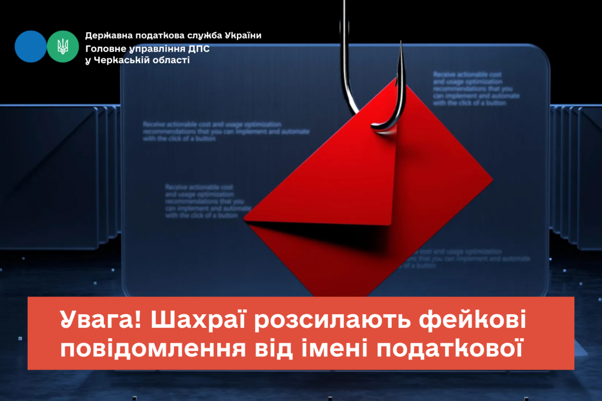 Увага! Шахраї розсилають фейкові повідомлення від імені податкової Увага! Шахраї розсилають фейкові повідомлення від імені податкової