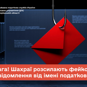 Увага! Шахраї розсилають фейкові повідомлення від імені податкової Увага! Шахраї розсилають фейкові повідомлення від імені податкової