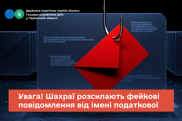 Увага! Шахраї розсилають фейкові повідомлення від імені податкової Увага! Шахраї розсилають фейкові повідомлення від імені податкової