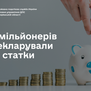 Черкащина: 615 мільйонерів задекларували свої статки Черкащина: 615 мільйонерів задекларували свої статки