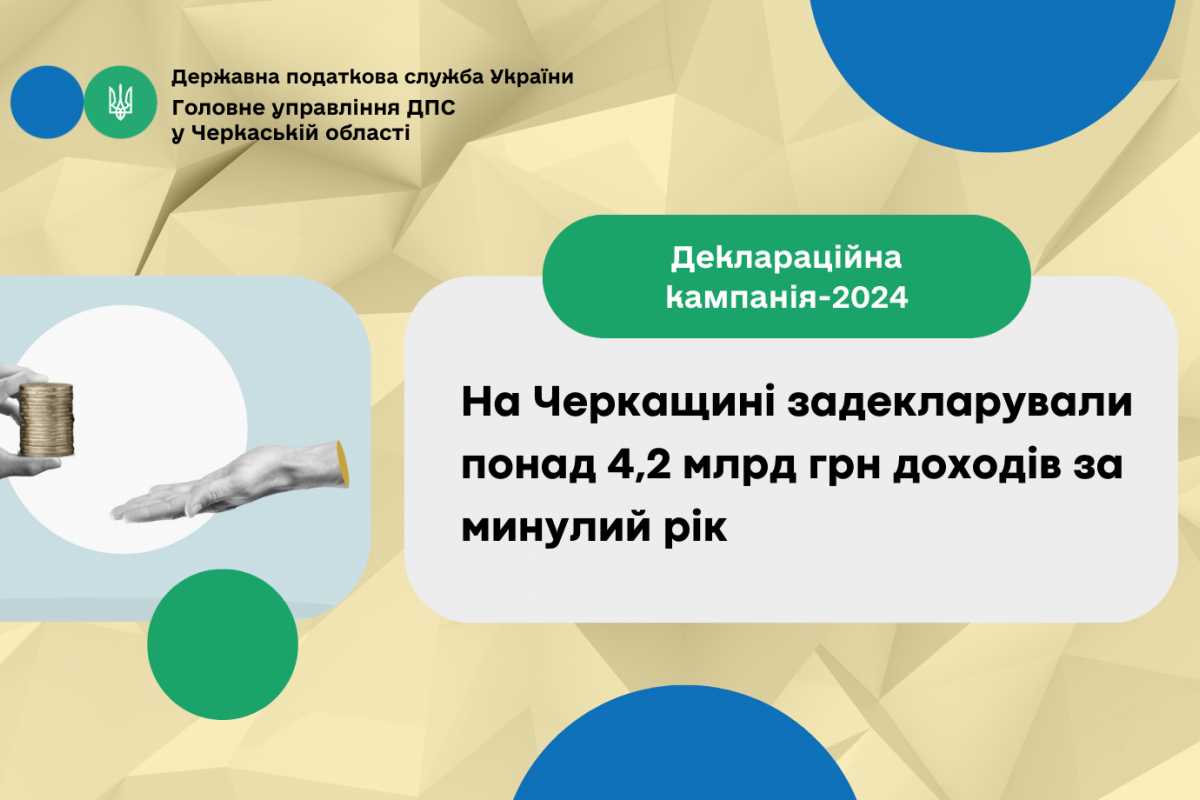 На Черкащині задекларували понад 4,2 млрд грн доходів за минулий рік На Черкащині задекларували понад 4,2 млрд грн доходів за минулий рік
