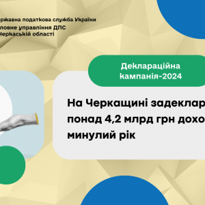 На Черкащині задекларували понад 4,2 млрд грн доходів за минулий рік На Черкащині задекларували понад 4,2 млрд грн доходів за минулий рік
