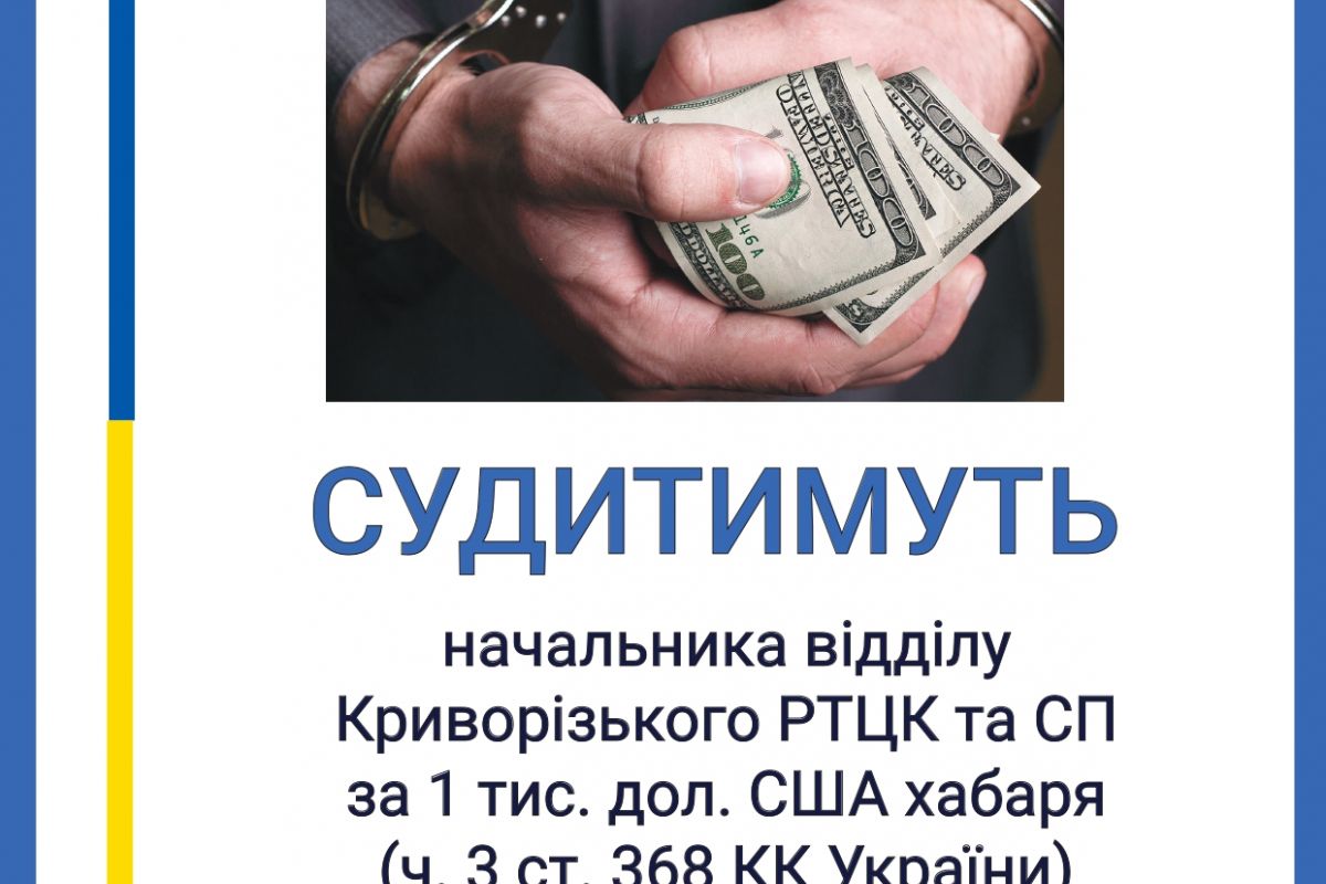 1 тис. дол. США за непризов на військову службу: судитимуть начальника відділу Криворізького РТЦК та СП Дніпропетровської області 1 тис. дол. США за непризов на військову службу: судитимуть начальника відділу Криворізького РТЦК та СП Дніпропетровської області
