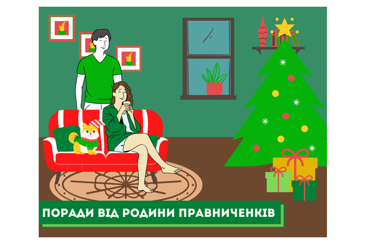Поради від родини Правниченків Поради від родини Правниченків