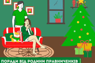 Поради від родини Правниченків Поради від родини Правниченків