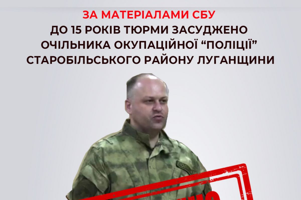 За матеріалами СБУ до 15 років колонії засуджено очільника окупаційної «поліції» Старобільського району Луганщини За матеріалами СБУ до 15 років колонії засуджено очільника окупаційної «поліції» Старобільського району Луганщини