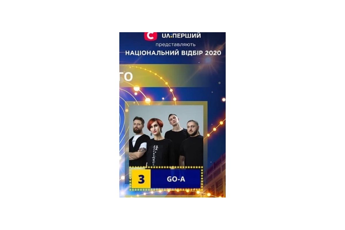 Вболіваємо та підтримуємо гурт Go_A, що виступає під номером «3»! Вболіваємо та підтримуємо гурт Go_A, що виступає під номером «3»!