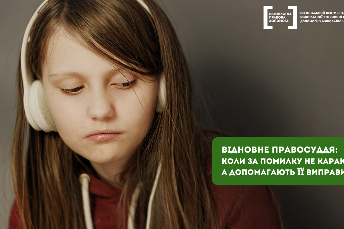 Відновне правосуддя: коли за помилку не карають, а допомагають її виправити Відновне правосуддя: коли за помилку не карають, а допомагають її виправити
