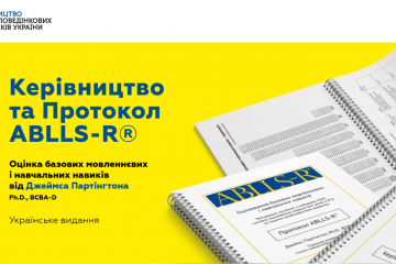 До уваги дитячих садочків, шкіл та інклюзивно-ресурсних центрів: ABLLS-R – це незамінний помічник у розвитку та навчанні дітей До уваги дитячих садочків, шкіл та інклюзивно-ресурсних центрів: ABLLS-R – це незамінний помічник у розвитку та навчанні дітей