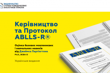 До уваги дитячих садочків, шкіл та інклюзивно-ресурсних центрів: ABLLS-R – це незамінний помічник у розвитку та навчанні дітей До уваги дитячих садочків, шкіл та інклюзивно-ресурсних центрів: ABLLS-R – це незамінний помічник у розвитку та навчанні дітей