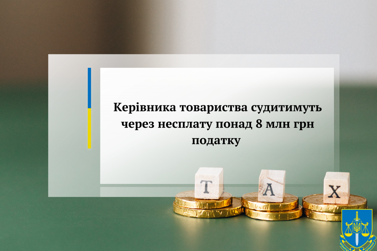 Керівника товариства судитимуть через несплату понад 8 млн грн податку Керівника товариства судитимуть через несплату понад 8 млн грн податку
