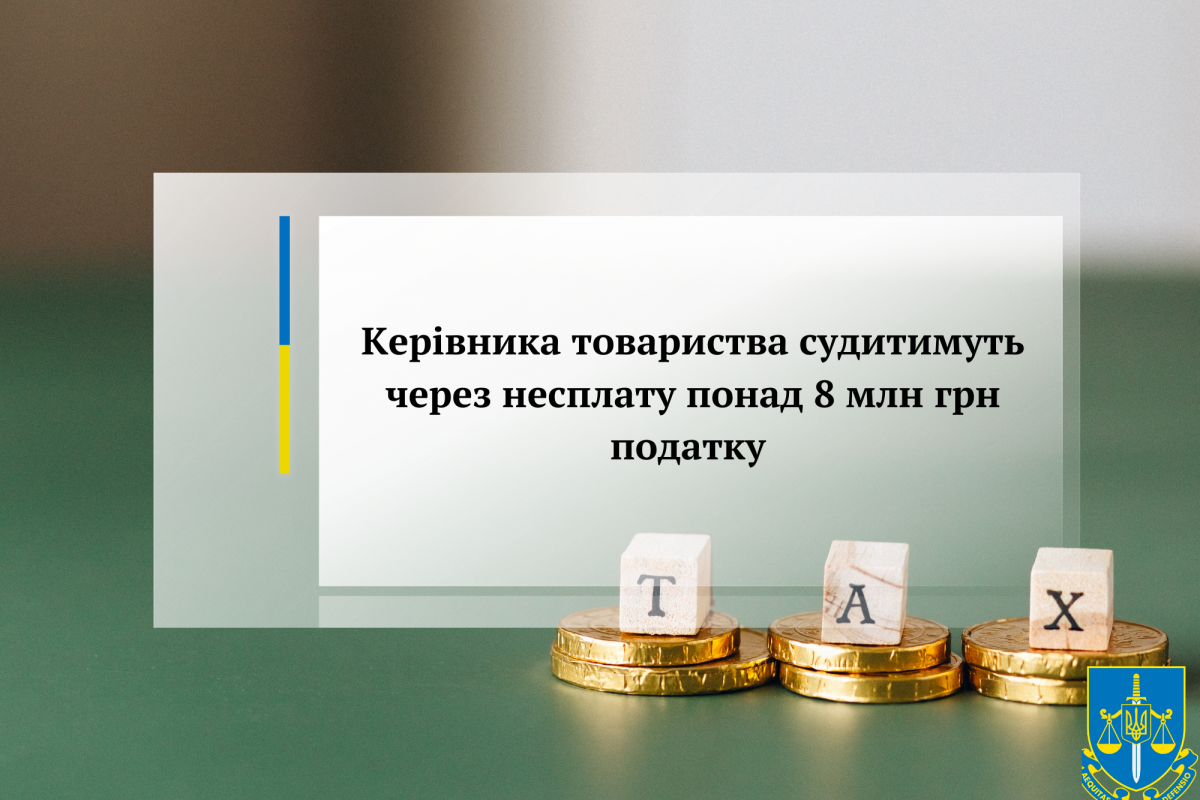 Керівника товариства судитимуть через несплату понад 8 млн грн податку