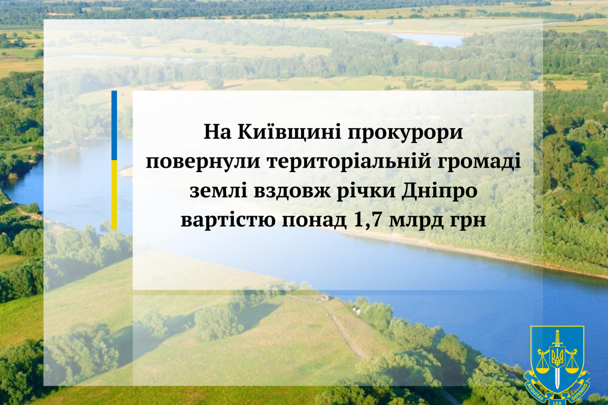 На Київщині прокурори повернули територіальній громаді землі вздовж річки Дніпро вартістю понад 1,7 млрд грн На Київщині прокурори повернули територіальній громаді землі вздовж річки Дніпро вартістю понад 1,7 млрд грн