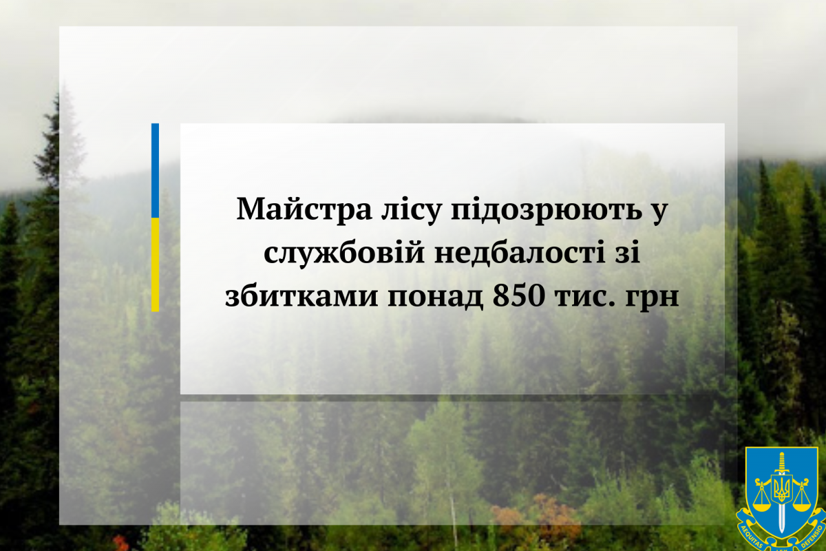 Майстра лісу підозрюють у службовій недбалості зі збитками понад 850 тис. грн